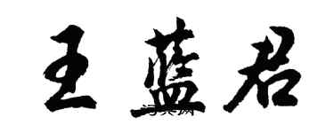 胡問遂王藍君行書個性簽名怎么寫