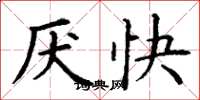 丁謙厭快楷書怎么寫