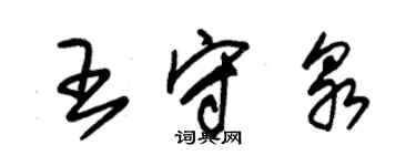 朱錫榮王守泉草書個性簽名怎么寫