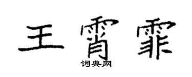袁強王霄霏楷書個性簽名怎么寫