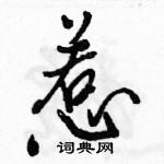 駱恆光寫的硬筆行書惹