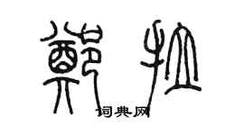 陳墨鄭拉篆書個性簽名怎么寫