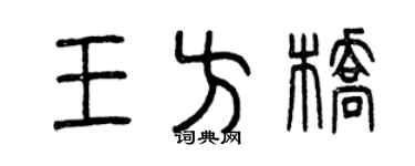 曾慶福王方橋篆書個性簽名怎么寫