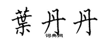 何伯昌葉丹丹楷書個性簽名怎么寫