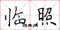 侯登峰臨照楷書怎么寫