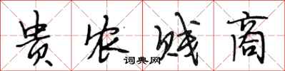 段相林貴農賤商行書怎么寫