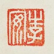 “李安”篆刻印章