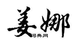 胡問遂姜娜行書個性簽名怎么寫