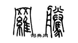 陳墨羅騰篆書個性簽名怎么寫