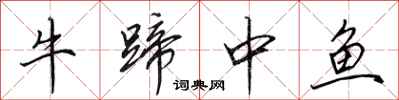 田英章牛蹄中魚行書怎么寫