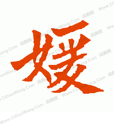 安定王墓誌寫的嬡