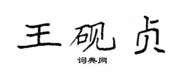 袁強王硯貞楷書個性簽名怎么寫