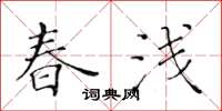 黃華生春淺楷書怎么寫