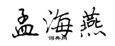 曾慶福孟海燕行書個性簽名怎么寫