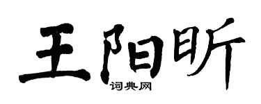 翁闓運王陽昕楷書個性簽名怎么寫