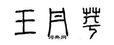 曾慶福王丹苹篆書個性簽名怎么寫