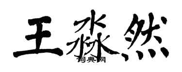 翁闓運王淼然楷書個性簽名怎么寫