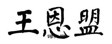 翁闓運王恩盟楷書個性簽名怎么寫