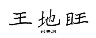 袁強王地旺楷書個性簽名怎么寫