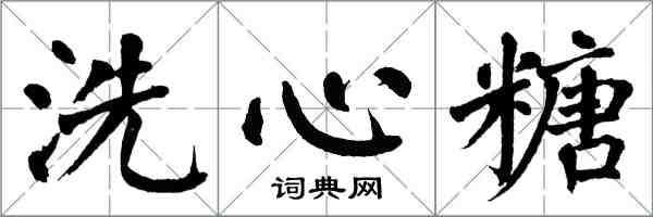 翁闓運洗心糖楷書怎么寫