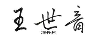 駱恆光王世音行書個性簽名怎么寫