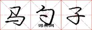 龐中華馬勺子行書怎么寫