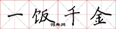 侯登峰一飯千金楷書怎么寫