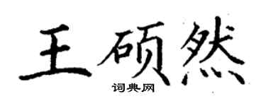 丁謙王碩然楷書個性簽名怎么寫