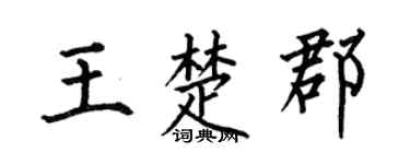 何伯昌王楚郡楷書個性簽名怎么寫