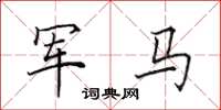 田英章軍馬楷書怎么寫