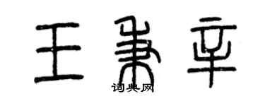曾慶福王秉辛篆書個性簽名怎么寫