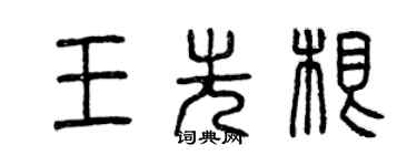 曾慶福王先根篆書個性簽名怎么寫