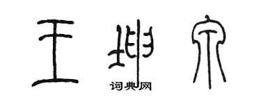 陳墨王坤泉篆書個性簽名怎么寫