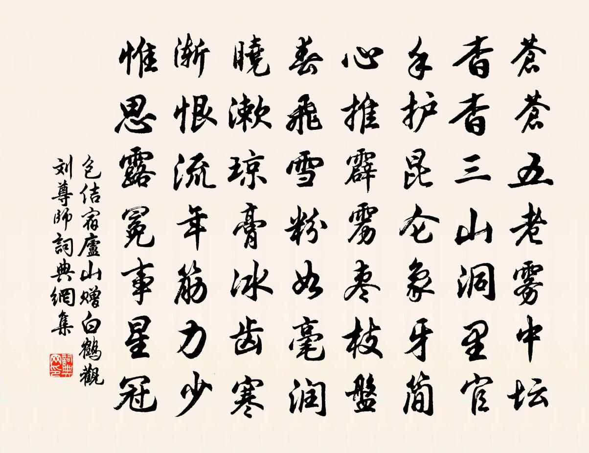 包佶宿廬山,贈白鶴觀劉尊師書法作品欣賞