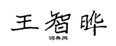 袁強王智曄楷書個性簽名怎么寫