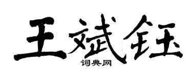 翁闓運王斌鈺楷書個性簽名怎么寫