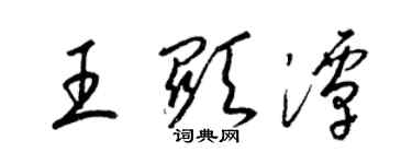 梁錦英王顯潭草書個性簽名怎么寫