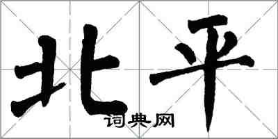 翁闓運北平楷書怎么寫