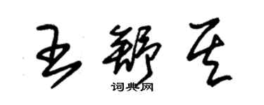 朱錫榮王舒其草書個性簽名怎么寫