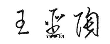 駱恆光王聖陶草書個性簽名怎么寫