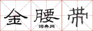 范連陞金腰帶隸書怎么寫