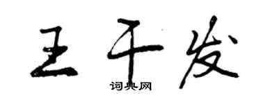 曾慶福王乾發行書個性簽名怎么寫