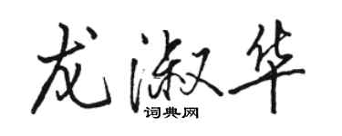 駱恆光龍淑華行書個性簽名怎么寫