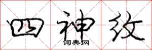 龐中華四神紋行書怎么寫