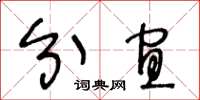 王冬齡分宜草書怎么寫
