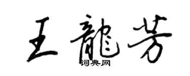 王正良王龍芳行書個性簽名怎么寫
