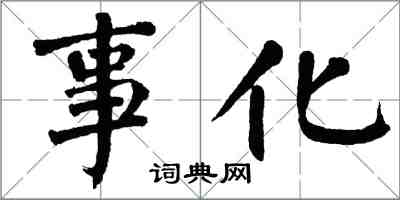 翁闓運事化楷書怎么寫