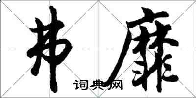 胡問遂弗靡行書怎么寫