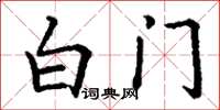 丁謙白門楷書怎么寫