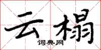 周炳元雲榻楷書怎么寫